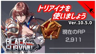 【ブラサバ】フィオラでもトリアイナしか勝たん【ランク配信】 | BlackSurvival
