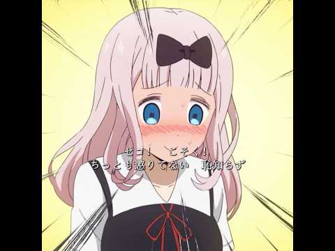 藤原ちゃん、すごく恥ずかしがらないね。 #kaguyasama #anime #tvshow #shorts #youtubeshorts