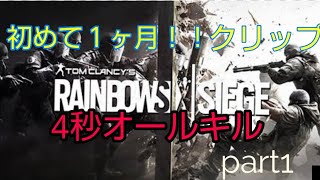初めて１ヶ月の初心者のクリップ！part1