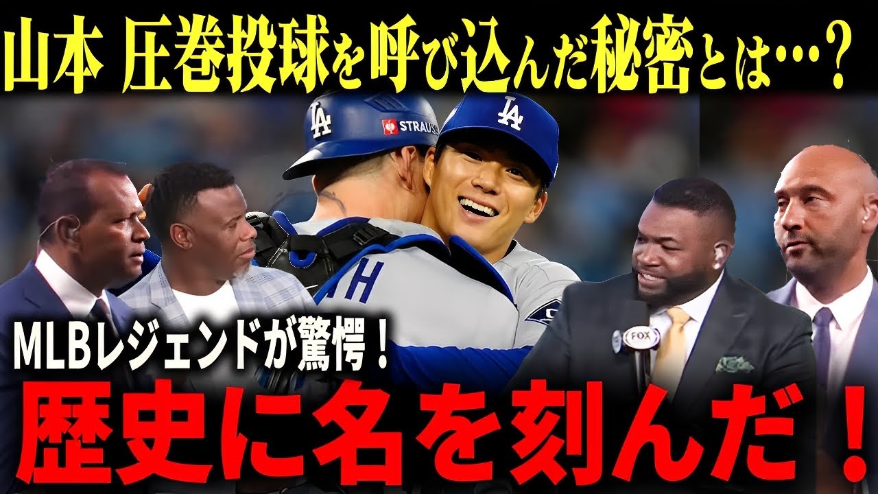 【翻訳付き】山本由伸 歴史的快挙！その時、レジェンドは山本に何を言ったのか？　【海外の反応】ohtani 大谷翔平  トラウト　ムーキー・ベッツ