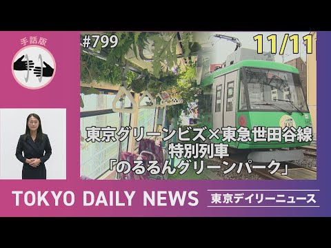 【手話版】東京グリーンビズ×東急世田谷線 特別列車「のるるんグリーンパーク」（令和７年11月11日 東京デイリーニュース No.799）