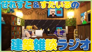 【第5回】せれすたいるの建築雑談ラジオ（城完成まで！）