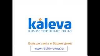 preview picture of video 'Reutov Okna Kaleva  -  Качественные окна. Установка Окон. Остекление балконов.'