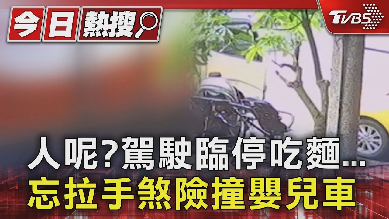 人呢? 駕駛臨停吃麵 忘拉手煞險撞嬰兒車