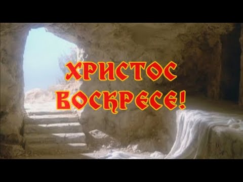 Тропар празника Христовог Васкрсења - ХРИСТОС ВОСКРЕСЕ!