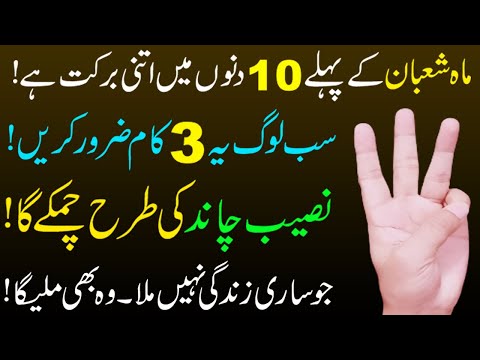 3 Beautiful Things in First Ten Days of Shaban 2022 | Jo mango gy Wohi milyga