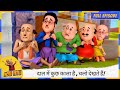 Motu Patlu मोटू पतलू Full Episode दाल में कुछ काला है 