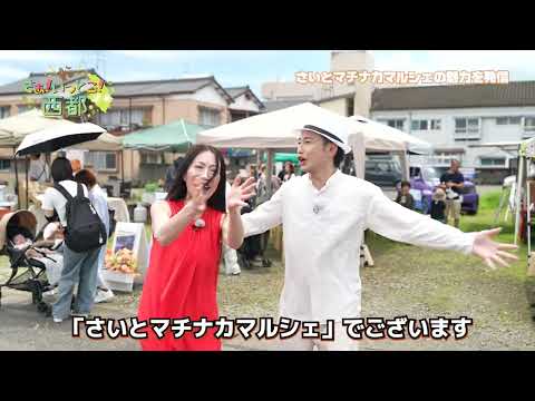 さいとマチナカマルシェをご紹介