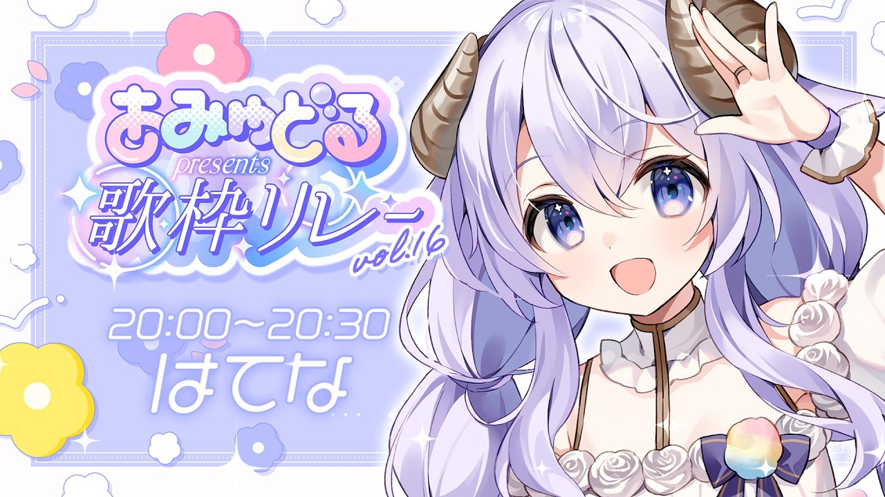 【#あみゅどる歌枠リレー vol.16 】3月⛄あみゅどる歌枠リレー✨【 #歌枠 #Vtuber 】