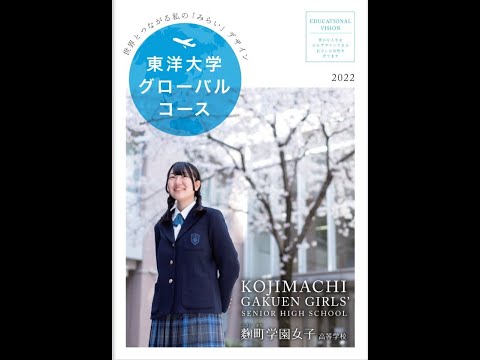 国際日本語学科 【麴町学園女子高等学校】東洋大学に基準を満たせば進学できる！