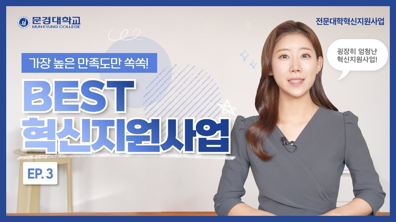 [EP.3] 혁신지원사업. 굉장하다. 스-페셜한- BEST 혁신지원사업!