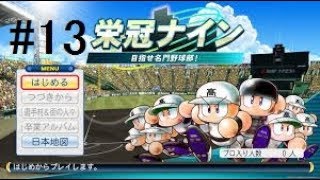 YuiTomoのパワプロ2018栄冠ナイン#13