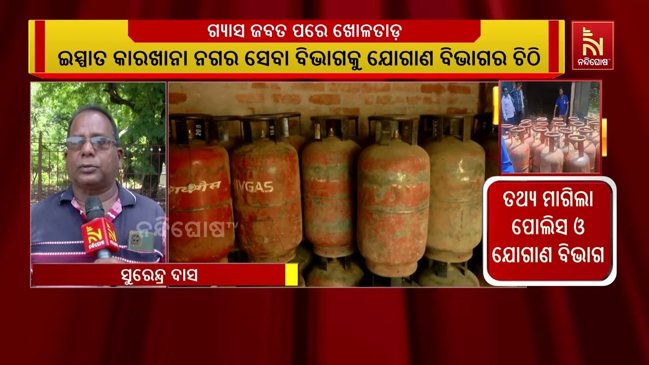 ଜବତ ଗ୍ଯାସ ସିଲିଣ୍ଡର କାହାର ସେ ସମ୍ପର୍କରେ ପୋଲିସ ଓ ଯୋଗାଣ ?