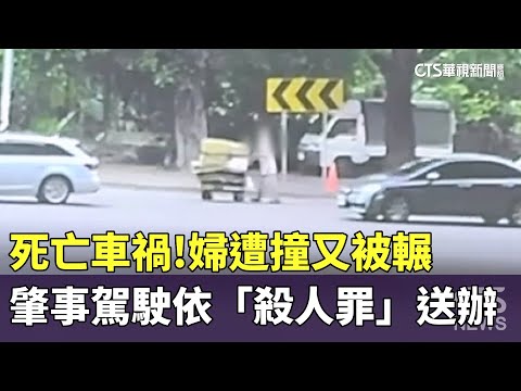 死亡車禍！　婦遭撞又被輾　肇事駕駛依「殺人罪」送辦