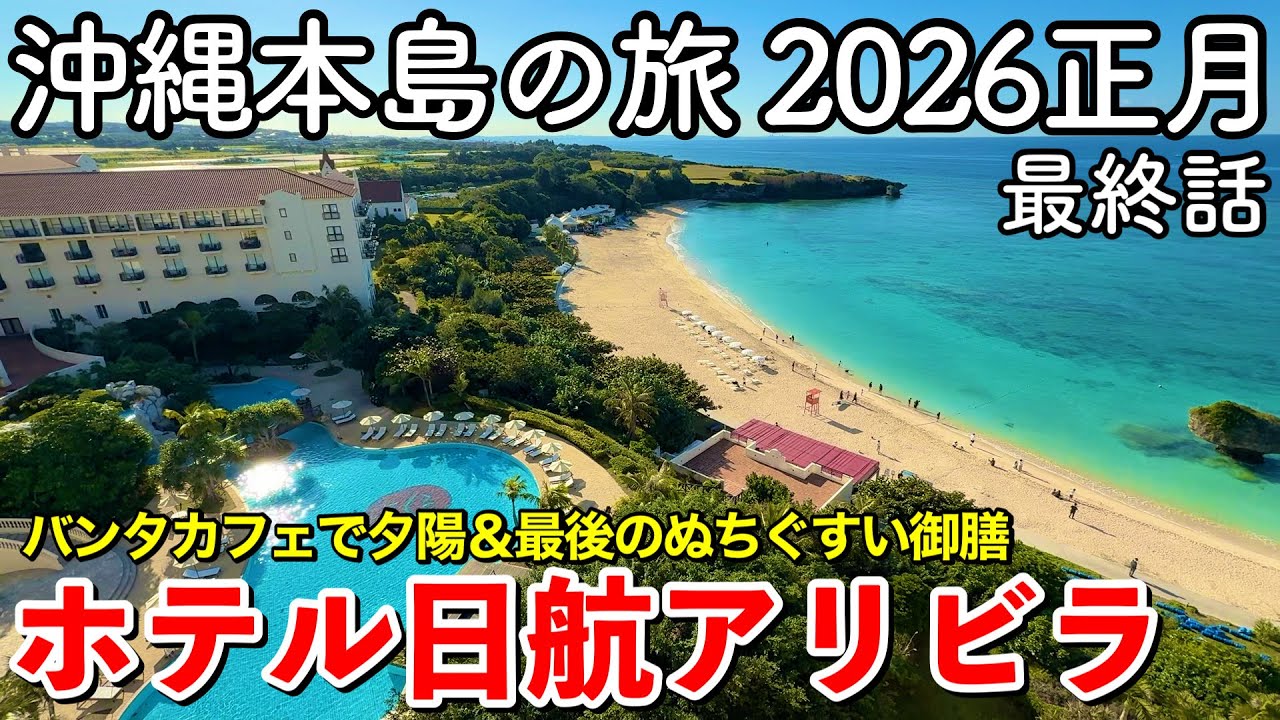 【沖縄旅行】ホテル日航アリビラ宿泊記｜読谷村の高級リゾートに6年ぶりに宿泊｜バンタカフェの夕陽｜最後のぬちぐすい御膳【沖縄本島の旅 2026正月 第6話（最終話）】