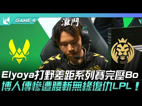 VIT vs MAD Elyoya打野差距系列賽完壓Bo！博人傳慘遭腰斬無緣復仇LPL！Game 4 | 2023 LEC春季季後賽精華