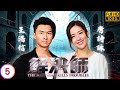 TVB懸疑劇線上看 李天翔 太子 擺平進興亂局 王浩信 唐詩詠 陳敏之 張頴康 �