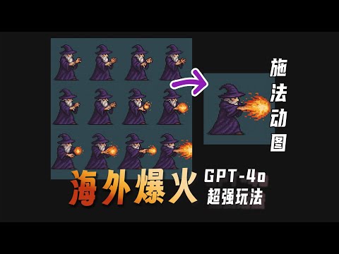 海外爆火GPT-4o 可以为您的像素游戏生成 2D 角色动画