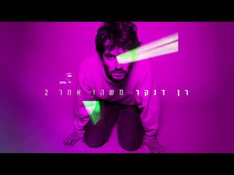 Video thumbnail for Mashehu Aher 2 (Kol Ma She’yavo) - משהו אחר 2 (כל מה שיבוא)