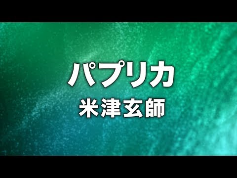 米津玄師 - パプリカ (Cover by 藤末樹/歌:HARAKEN)【フル/字幕/歌詞付】 Video