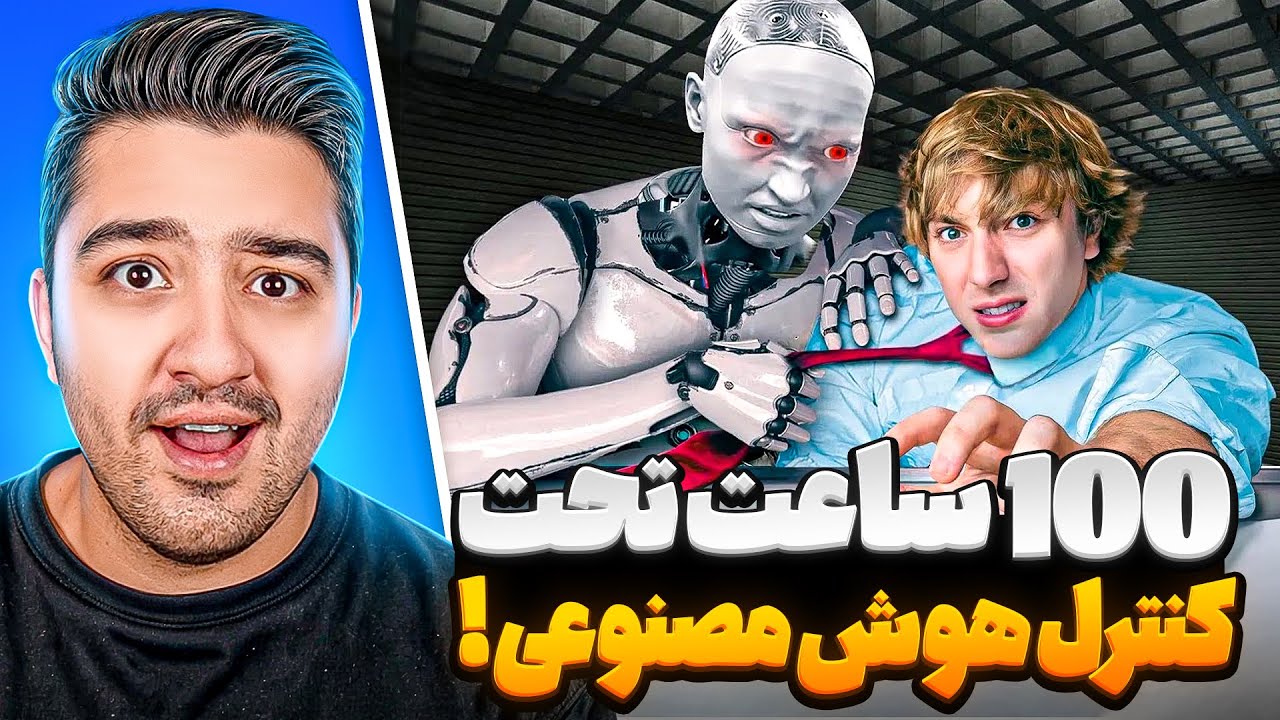 مک باید 100 ساعت هر کاری هوش مصنوعی گفت انجام بده😂 دوبله فارسی حرفه ای