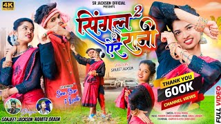 सिंगल सिंगल येरे रानी !! New Nagpuri Thet Git 2024 !! Singer Sanjeet jackson & Namita Oraon