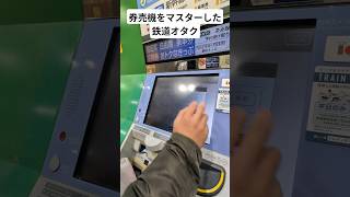 券売機をマスターした#鉄道オタク 🤓