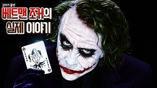 Download lagu [충격실화]▶ 베트맨 역사상 최고의 연기를 보여줬던 조커, 그의 이야기◀ mp3