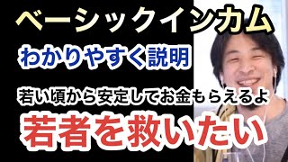 【ひろゆき】【↓チャプターあり】ベーシックインカムで若者を救いたい〜毎月安定して数万円ずつ受ける事できる〜/仕組み・仮説・財源・少子高齢化・会社の雇用問題
