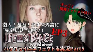 【Life is Strange】暗躍ミッション系ってこと...！？なEP3/Part5【完全初見プレイ】