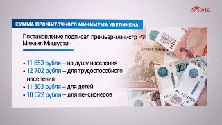 Сумма прожиточного минимма увеличена