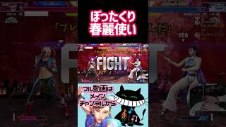 ぼったくり春麗使い #ゲーム実況 #スト6 #春麗 #ストリートファイター6