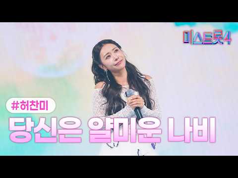 [클린버전] 허찬미 - 당신은 얄미운 나비 ❤미스트롯4 10화❤ TV CHOSUN 260219 방송