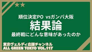 【結果論】最終戦にどんな意味があったのか｜ガンバとの2連戦で見えた「できた事、できなかった事」