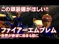 【MHXX実況装備】「FE.世界が絶望に染まる前に」頭装備が欲しい!!【モンハンダブルクロス】 【MHXX実況装備】「FE.世界が絶望に染まる前に」頭装備が欲しい!!【モンハンダブルクロス】
