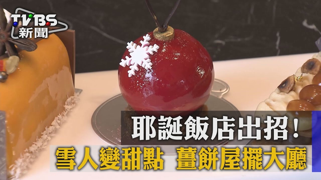 耶誕飯店出招!雪人變甜點 薑餅屋擺大廳