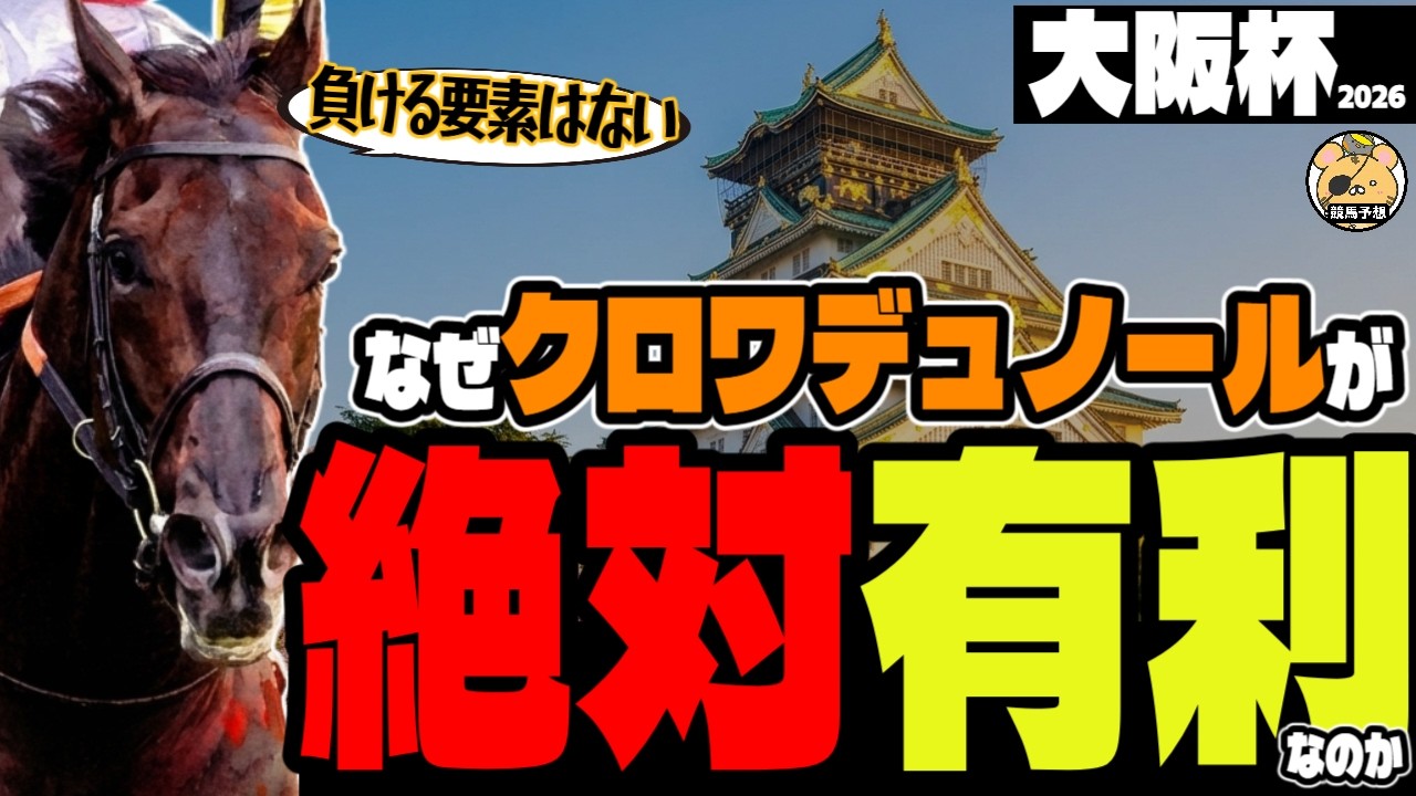 【大阪杯2026】最強勝率ランキングで分析したクロワデュノールを絶対本命にしたい理由【競馬予想】