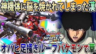 【イニブ】オバヒループおもろ過ぎて足掻き方が1種類しかないブグサイコザク、自由過ぎんだろ   【サイコザク】【EXVSIB】【インフィニットブースト】