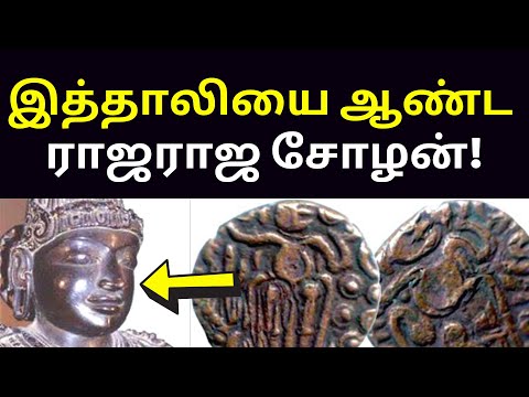 இத்தாலியில் கிடைத்த சோழனின் காசுகள் | Raja Raja Cholan Deivanayagam Speech on Raja Raja Cholan coin