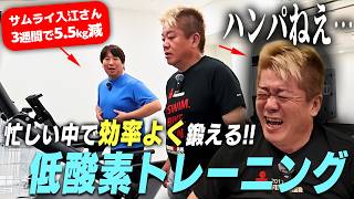 サムライ入江さんも通う「低酸素トレーニング」体験したら、見たことのないホリエモンの姿が…