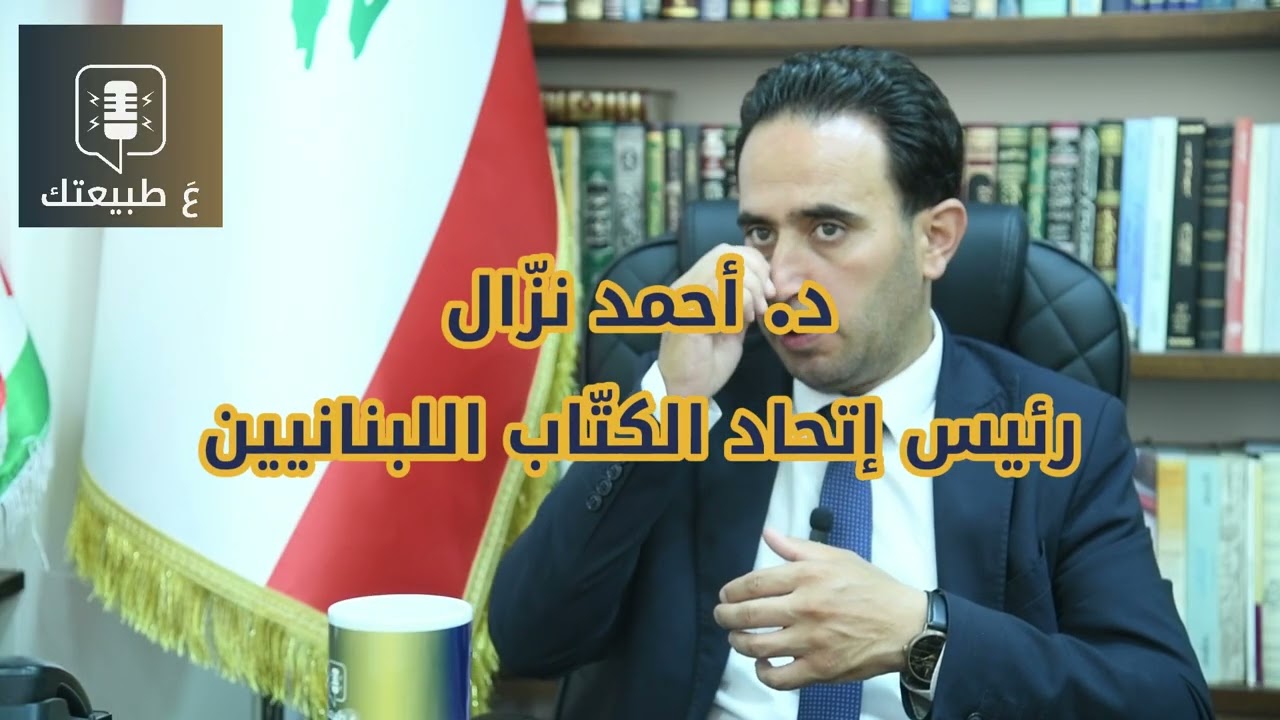 ع طبيعتك - حلقة جديدة في الجزء الثاني مع د. احمد نزّال رئيس اتحاد الكتّاب اللبنانيين