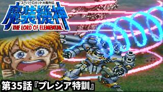 【スーパーロボット大戦外伝 魔装機神 THE LORD OF ELEMENTAL】実況プレイ 第35話「プレシア特訓」