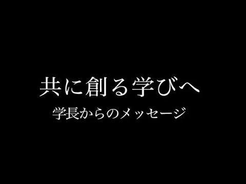 共に創る学びへ～学長からのメッセージ～