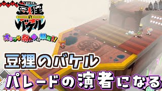 「一人で全部のオラクルパレードを駆け回る」御伽活劇 豆狸のバケル ～オラクル祭太郎の祭難！！～＃２６