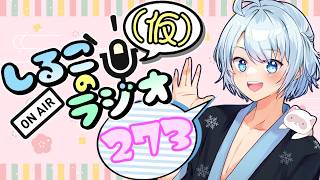 規則正しい生活は規則正しくなる #273 2026.5.5【しるこのRadio(仮)】【雑談】【作業用/睡眠促進BGM】