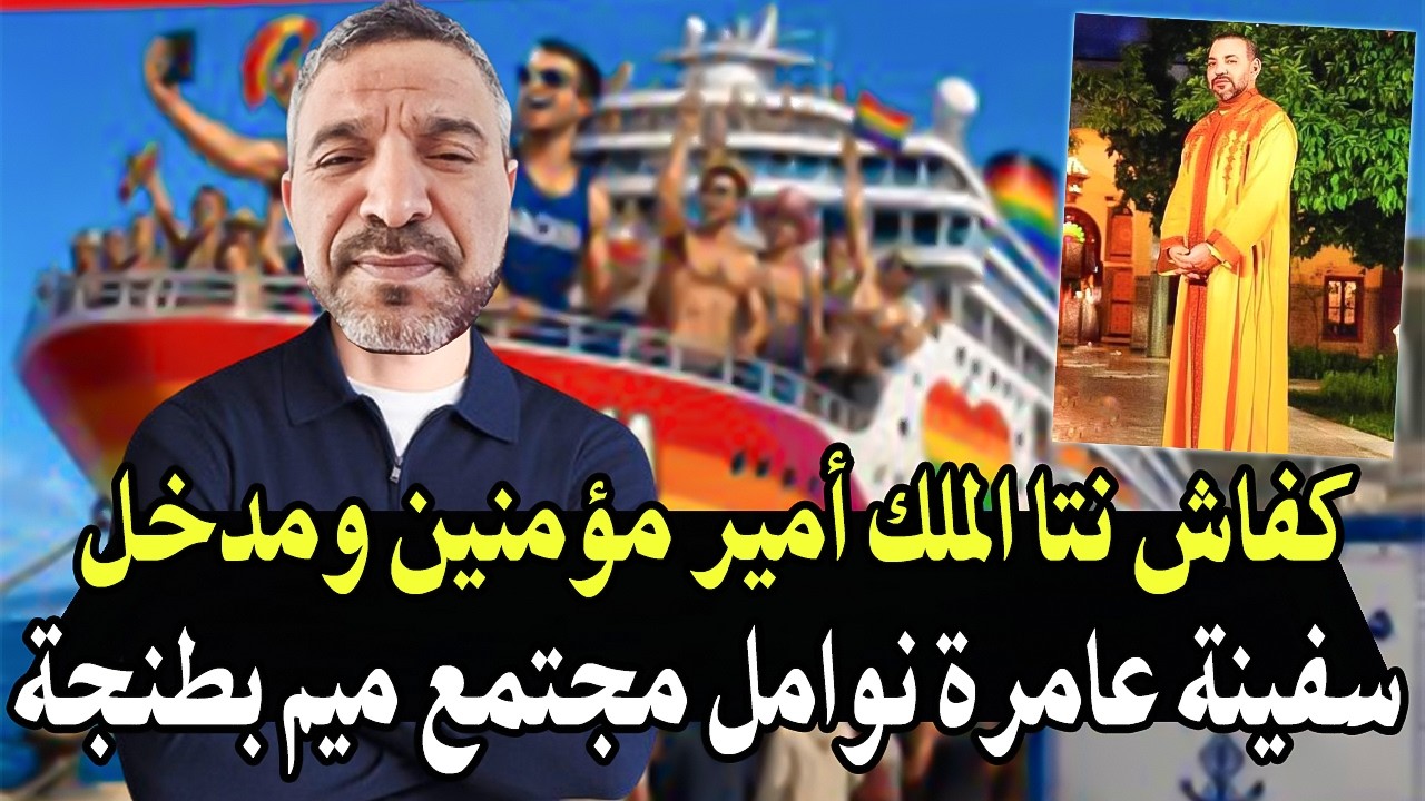 أجي تسمع: كيفاش الملك نتا أميرمؤمنين ومدخل ليا سفينة عامرة بنوامل فطنجة تركي?