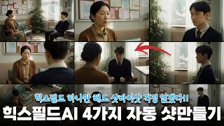 힉스필드AI에서 자동으로 창의적인 샷구성하는 방법 4가지. 이제 AI 영화만들기 진짜 쉽다.