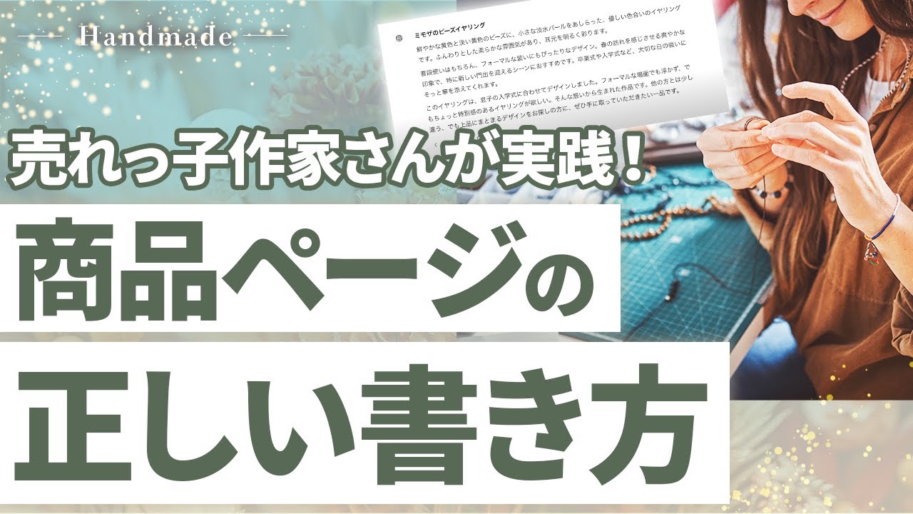 【ハンドメイド】売れっ子作家さんがやっている、正しい商品の書き方を解説します！