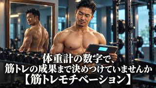 体重計の数字で、筋トレの成果まで決めつけていませんか【筋トレモチベーション】