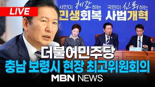 ????[LIVE] 더불어민주당 충남 보령시 현장 최고위원회의 | MBN NEWS
